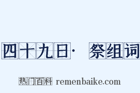 四十九日·祭组词是什么意思的图片